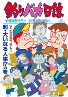 釣りバカ日誌 118