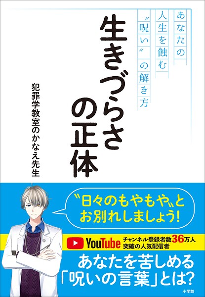 生きづらさの正体 〜あなたの人生を蝕む‘呪い’の解き方〜