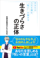 生きづらさの正体 〜あなたの人生を蝕む‘呪い’の解き方〜