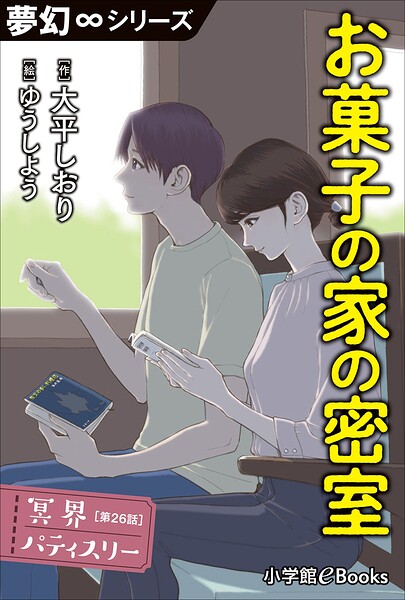 冥界パティスリー