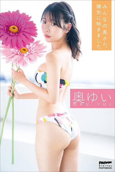 奥ゆい みんなの奧さん、陽気に咲きました