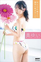 奥ゆい