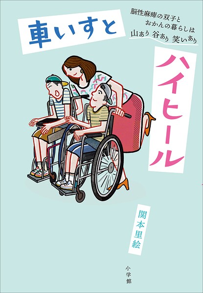 車いすとハイヒール 〜脳性麻痺の双子とおかんの暮らしは山あり谷あり笑いあり〜