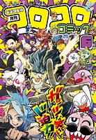 コロコロコミック 51