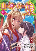 山神の娘 デジコレ DIGITAL COMICS（1）