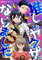 推しがヤクザになりました デジコレ DIGITAL COMICS 1