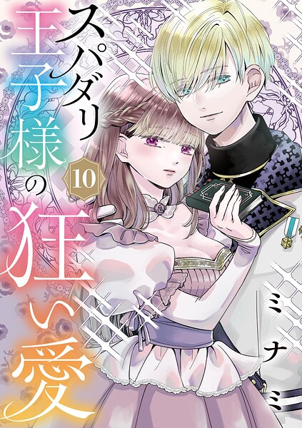 スパダリ王子様の狂い愛【単話】（単話）