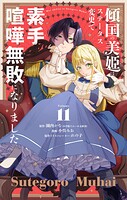 傾国の美姫はステータス変更で素手喧嘩無敗になりました【単話】（11）