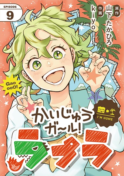 かいじゅうガール！ラプラ【単話】（単話）