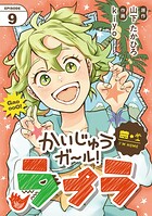 かいじゅうガール！ラプラ【単話】（9）