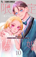限定偽婚 〜1年間の夫婦〜【合本版】（10）