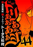 トリああああああジ（44）