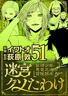 迷宮クソたわけ 奴隷少年悪意之迷宮冒険顛末（単話）