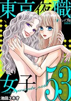 東京夜職女子〜私は子連れおっパブ嬢 debut〜（53）