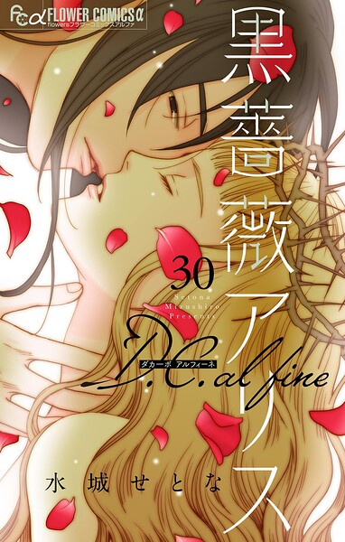 黒薔薇アリス D.C.alfine【単話】（30）