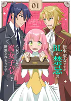 転生聖女ですがBLが禁忌の乙女ゲーム界で腐女子バレして断罪されそうです【単話】（単話）