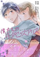 僕たちのヰタセクスアリス（9）
