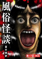風俗怪談【単話】（17）