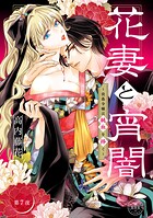 花妻と宵闇〜没落令嬢は純血を捧ぐ〜【マイクロ】（7）