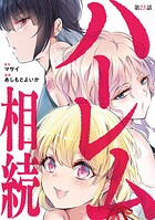 ハーレム相続【単話】（25）