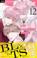 僕は魔法少女（♂）に恋をした。【マイクロ】（12）
