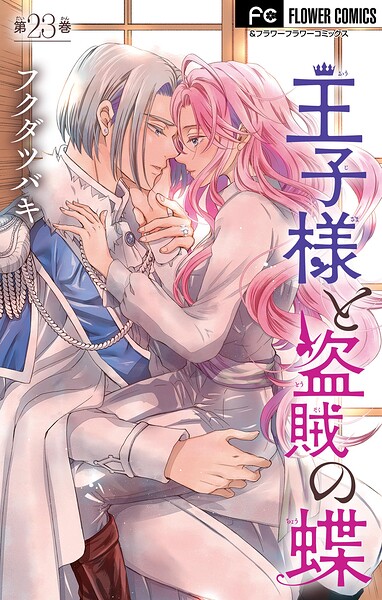 王子様と盗賊の蝶【マイクロ】（単話）