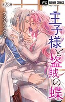 王子様と盗賊の蝶【マイクロ】（単話）