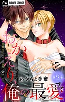 おかえり、俺の最愛〜男装ホストはエースの寵愛から逃げられない〜【マイクロ】（2）