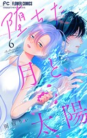堕ちた月と太陽【マイクロ】（単話）