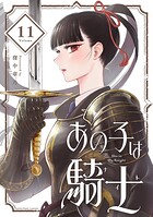 あの子は騎士【単話】（11）