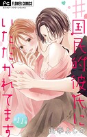 ＃国民的彼氏にいただかれてます【マイクロ】（11）