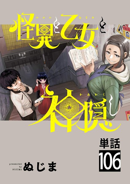 怪異と乙女と神隠し【単話】（106）