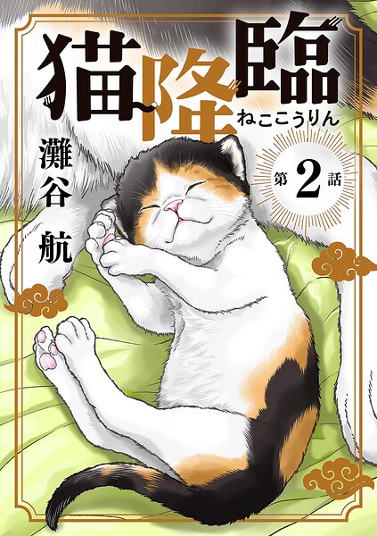 猫降臨【単話】（2）