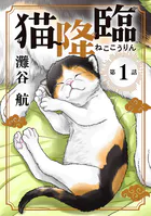 猫降臨【単話】（単話）