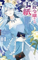 追放令嬢からの手紙〜かつて愛していた皆さまへ 私のことなどお忘れですか？〜 1