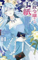 夜逃げ聖女の二度目の結婚（1） - カワハラ恋 - 少女マンガ - DMMブックス