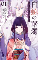 白蛇の華燭〜生贄の乙女は孤独な蛇神に嫁ぐ〜（1）