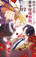 傾国の美姫はステータス変更で素手喧嘩無敗になりました（2）