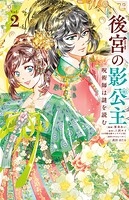 後宮の影公主 〜呪術師は謎を読む〜 2