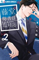 藤堂秘書は今日も塩対応 2