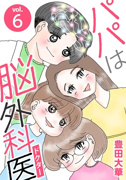 パパは脳外科医（6）