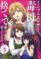 インフルエンサー毒母を捨てて優しい義母と暮らします 3