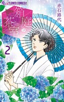 箱庭の茶室（2）