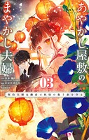 あやかし屋敷のまやかし夫婦 〜契約夫婦は鎌倉で妖怪の集う家を守る〜
