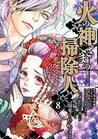 火の神さまの掃除人ですが、いつの間にか花嫁として溺愛されています（8）