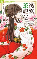後宮茶妃伝〜寵妃は愛より茶が欲しい〜（9）