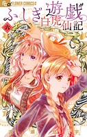 ふしぎ遊戯 白虎仙記（6）