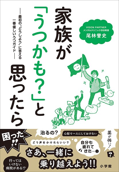 家族が「うつかも？」と思ったら 〜最初の‘どうしよう’に答える一番優しいうつガイド〜