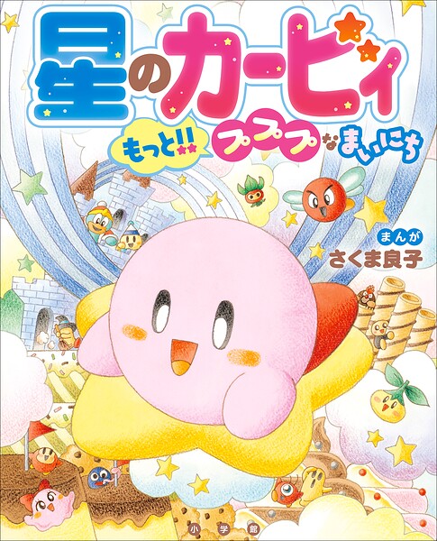 星のカービィ プププなまいにち