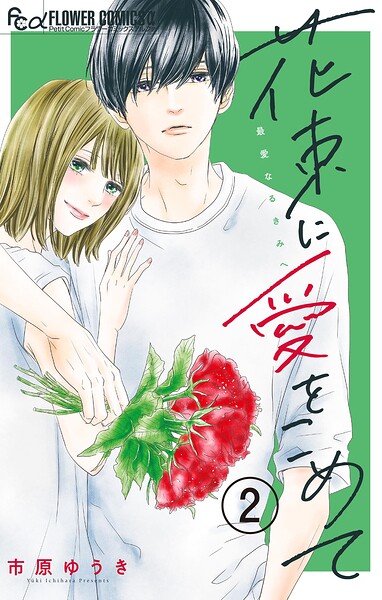 花束に愛をこめて【マイクロ】（2）